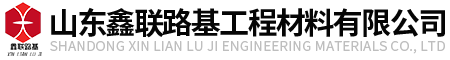 玄武岩纤维格栅_双向塑料土工格栅_玻纤土工格栅厂家|品质保障-山东鑫联路基工程材料有限公司