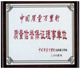质量信誉保证理事单位
