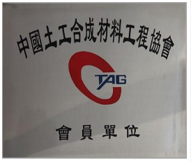 中国土工合成材料工程协会会员单位