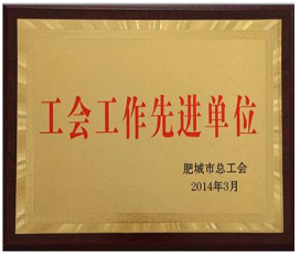 工会工作先进单位